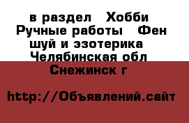  в раздел : Хобби. Ручные работы » Фен-шуй и эзотерика . Челябинская обл.,Снежинск г.